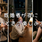 既婚者が夜に寂しいときの楽しみ方5選