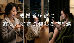 夜に一人でスマホを見る既婚男性