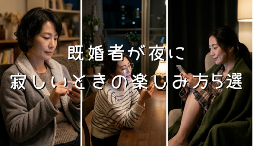 既婚者が夜に寂しいときの楽しみ方5選