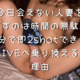 今日会えない人妻を探すのは時間の無駄。1分で即2shotできるDXLIVEへ乗り換えるべき理由